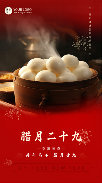 春节腊月祭祖蒸馒头传统习俗海报 模板ID：61385
