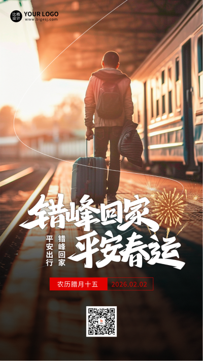 春运实景宣传海报 模板ID:61386