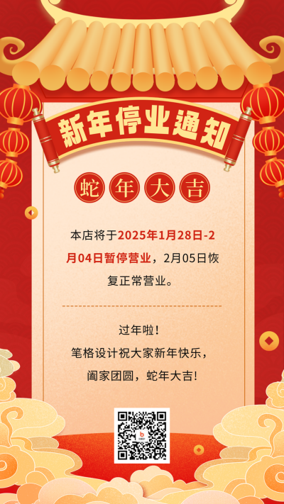 新年停业通知公告宣传海报 模板ID：61392