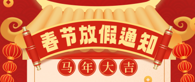 春节放假通知宣传公众号首图 模板ID：61393