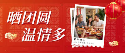 除夕年夜饭晒照宣传公众号首图 模板ID：61399