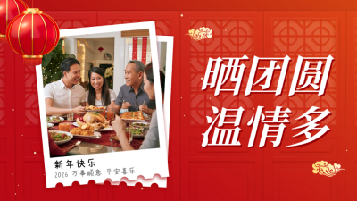 除夕年夜饭晒照公众号图片封面 模板ID：61403