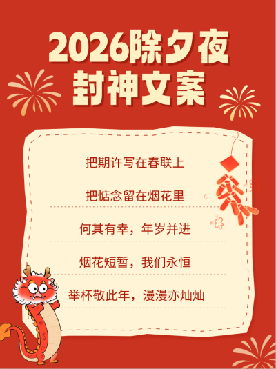 除夕夜文案分享小红书封面 模板ID：61411