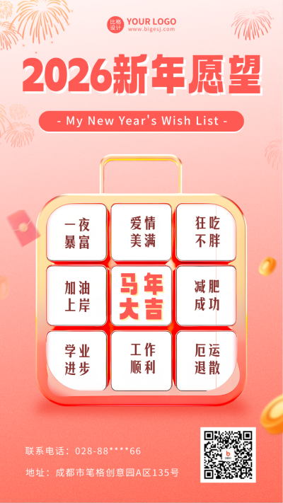 新年愿望清单九宫格海报 模板ID：61414