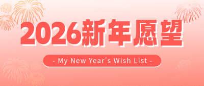 2024新年愿望清单公众号首图 模板ID：61415