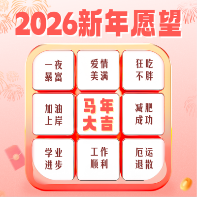 新年愿望清单九宫格方形海报 模板ID：61420