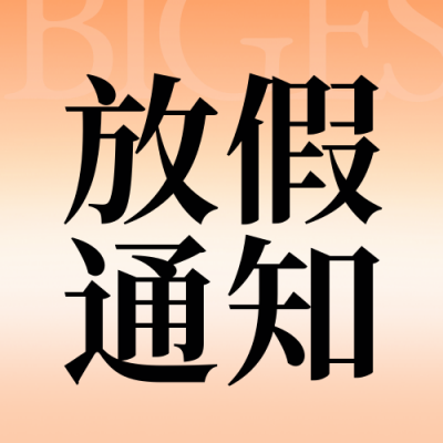 春节放假通知封面次图 模板ID：61436
