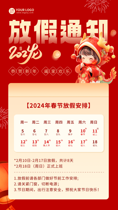 春节放假通知海报 模板ID：61441