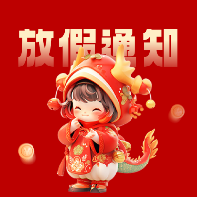 春节放假通知公众号封面次图 模板ID：61442