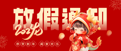 春节放假通知公众号封面首图 模板ID：61443