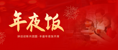 年夜饭餐饮宣传公众号封面首图 模板ID：61451