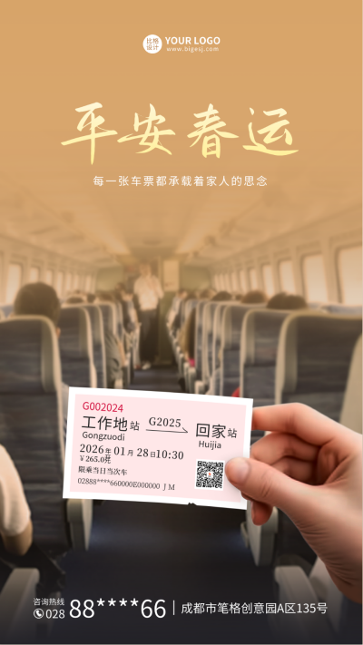 平安春运海报 模板ID：61453