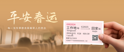 平安春运公众号封面首图 模板ID：61454