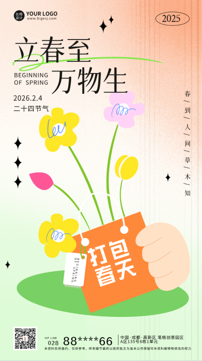 立春节气祝福日签宣传海报 模板ID：61469