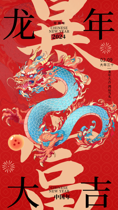 龙年大吉新年祝福宣传海报 模板ID：61503