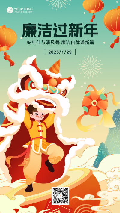 廉洁新年宣传海报 模板ID：61505