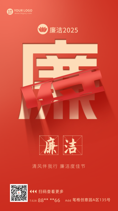 新年廉洁创意宣传海报 模板ID：61506