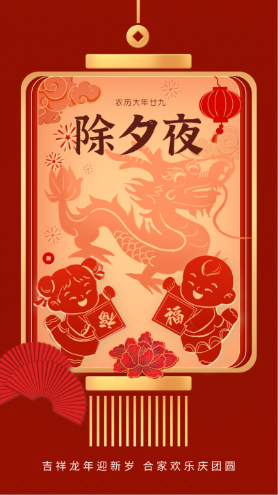 除夕节日祝福宣传海报 模板ID：61516