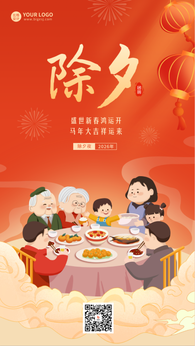 除夕夜宣传海报 模板ID：61518