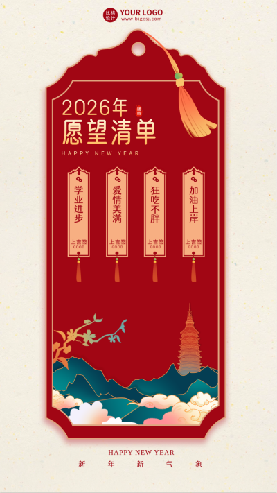 新年愿望清单宣传海报 模板ID：61523
