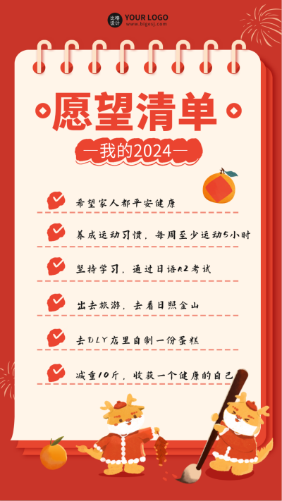 新年愿望清单宣传海报 模板ID:61524