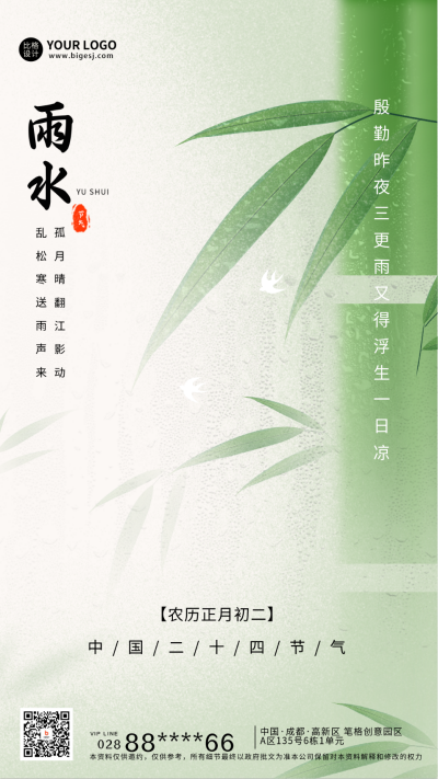 雨水二十四节气宣传海报 模板ID:61528