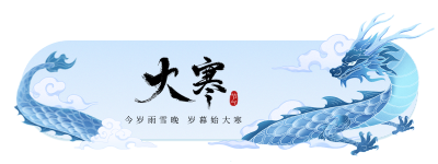 大寒节气插画胶囊Banner 模板ID：61531