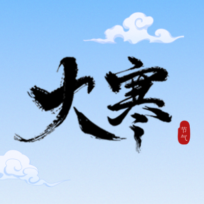 大寒节气手绘封面次图 模板ID：61534
