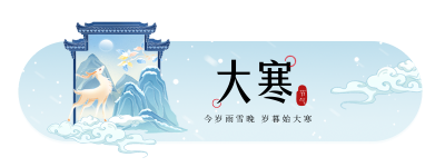 大寒节气手绘胶囊Banner 模板ID：61536