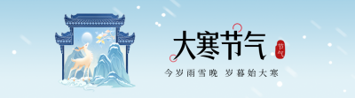 大寒节气手绘引导关注 模板ID：61538