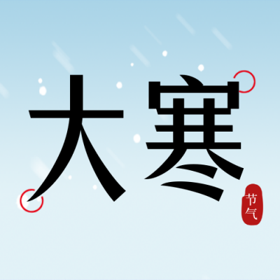 大寒节气封面次图 模板ID：61541