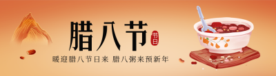 腊八节美食腊八粥手绘引导关注 模板ID：61570