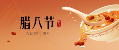 腊八节美食腊八粥手绘公众号封面首图 模板ID：61572