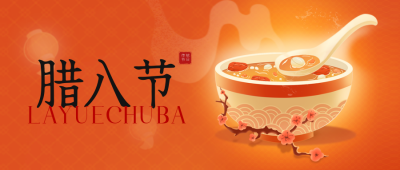 腊八节美食腊八粥手绘公众号封面首图 模板ID：61578