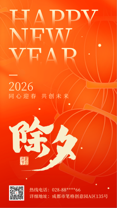 除夕团圆喜庆祝福海报 模板ID：61661