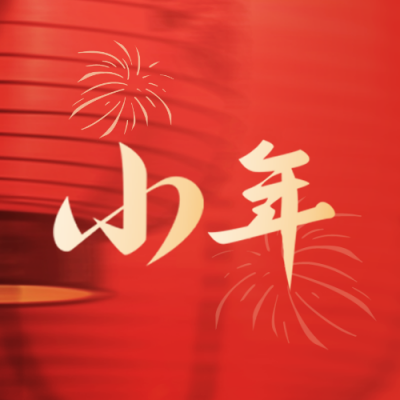 小年喜庆祝福封面次图 模板ID：61666