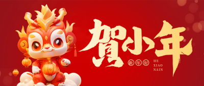 小年喜庆祝福公众号首图 模板ID：61687