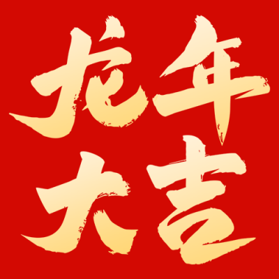 龙年大吉新春祝福公众号次图 模板ID：61700