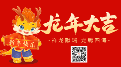 龙年大吉新春祝福二维码海报 模板ID：61702