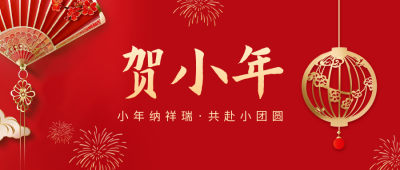 红色大气小年公众号封面首图 模板ID：61731