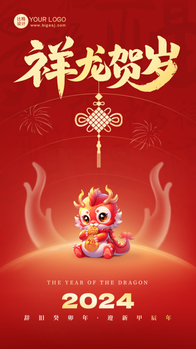 新年喜庆祝福龙年手绘海报 模板ID:61736