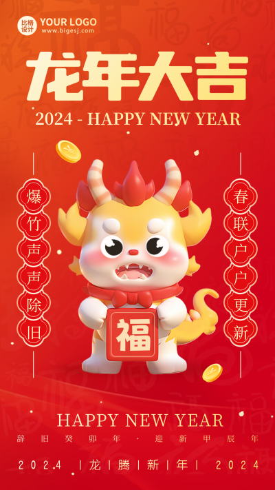 新年龙年喜庆祝福海报 模板ID:61739