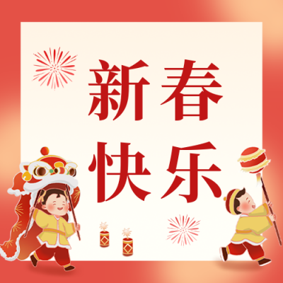 春节祝福公众号封面次图 模板ID：61755