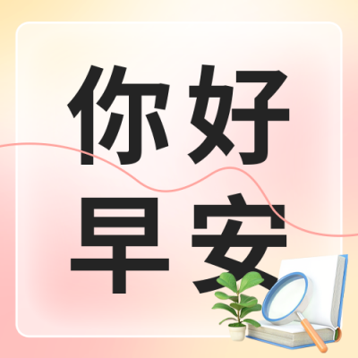 你好早安公众号封面次图 模板ID：61759