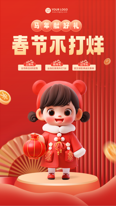 春节不打烊电商海报 模板ID：61763