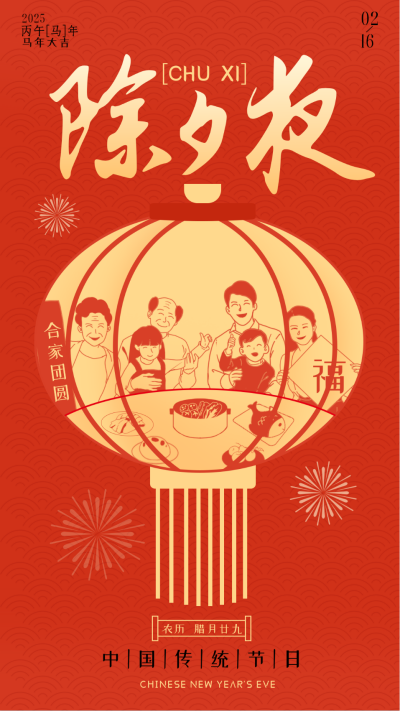 除夕夜年夜饭宣传海报 模板ID:61764