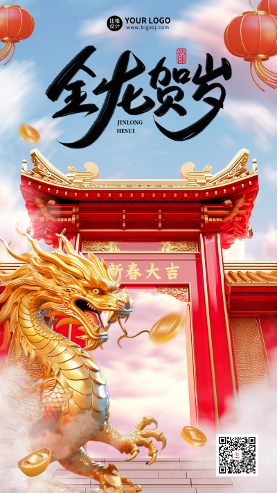 龙年贺岁祝福海报 模板ID：61772