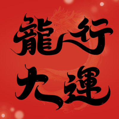 龙年祝福创意字宣传公众号次图 模板ID：61780