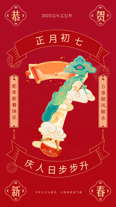 正月初七庆人日年俗宣传海报 模板ID：61793