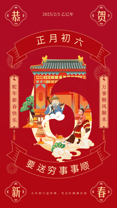 正月初六送穷鬼年俗宣传海报 模板ID：61794